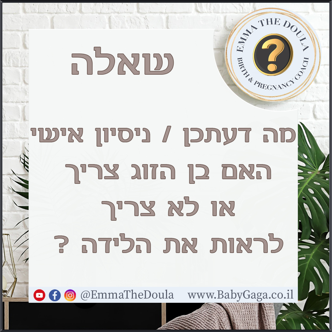 האם בן הזוג צריך או לא צריך לראות את הלידה ?